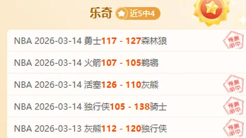 中超赛事胜负分析，内附比分解读及专家推荐